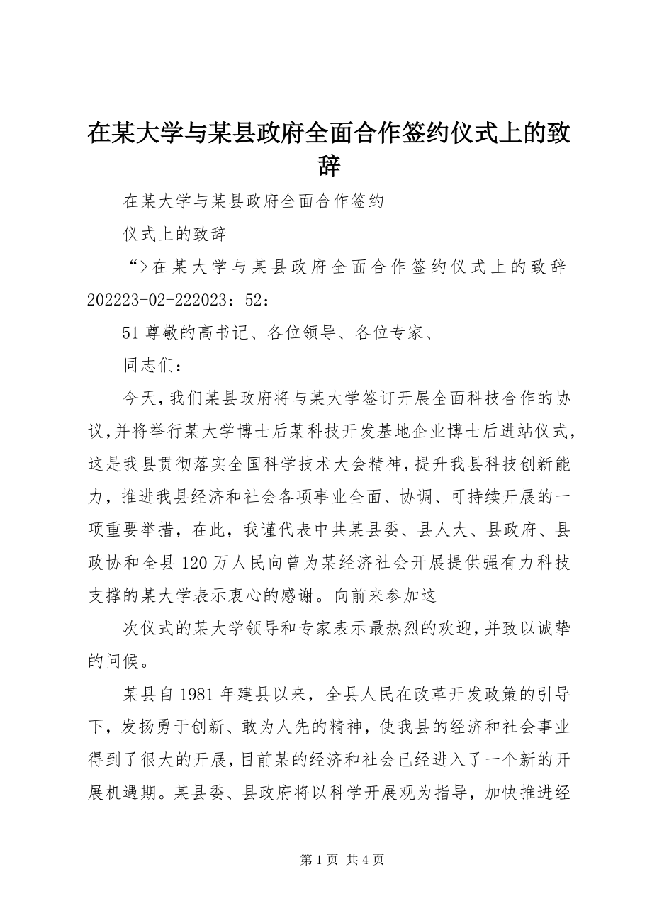 2023年在某大学与某县政府全面合作签约仪式上的致辞.docx_第1页