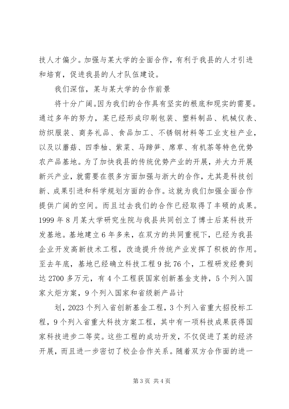 2023年在某大学与某县政府全面合作签约仪式上的致辞.docx_第3页