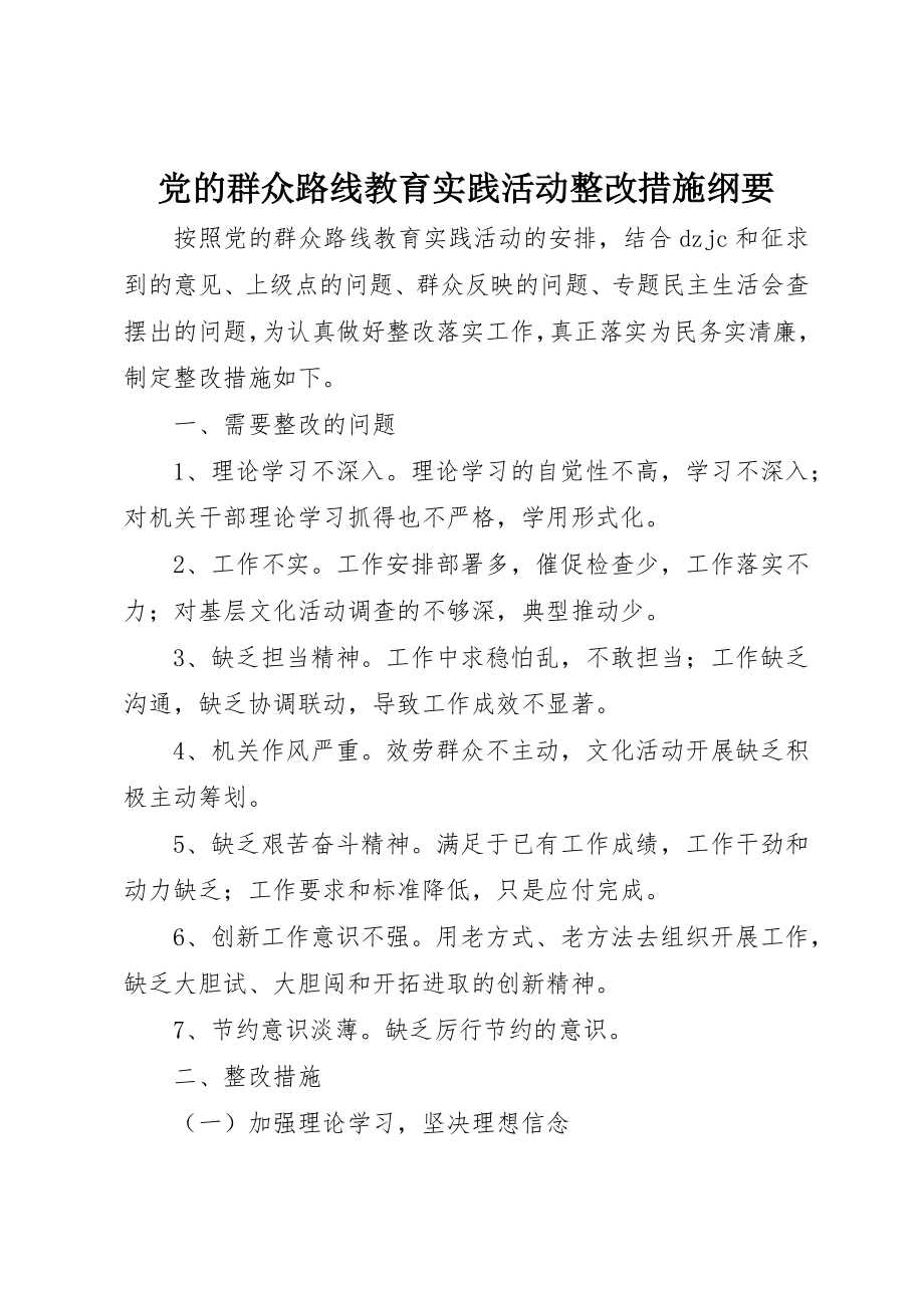 2023年党的群众路线教育实践活动整改措施纲要.docx_第1页