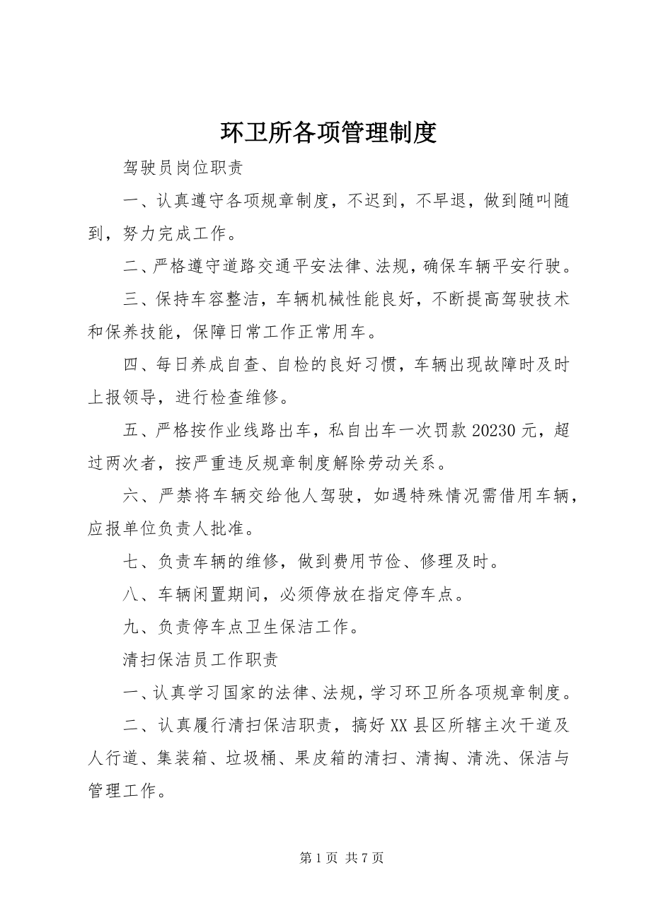 2023年环卫所各项管理制度.docx_第1页