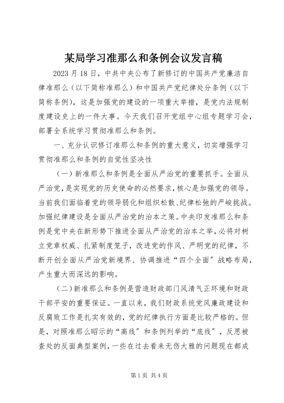 2023年某局学习《准则》和《条例》会议讲话稿.docx_第1页