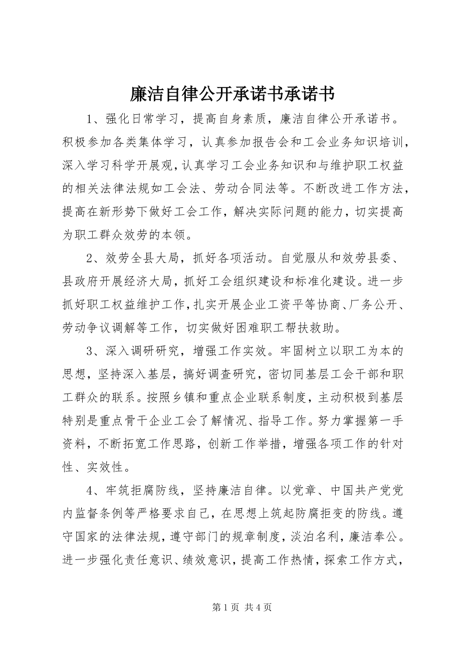 2023年廉洁自律公开承诺书承诺书.docx_第1页