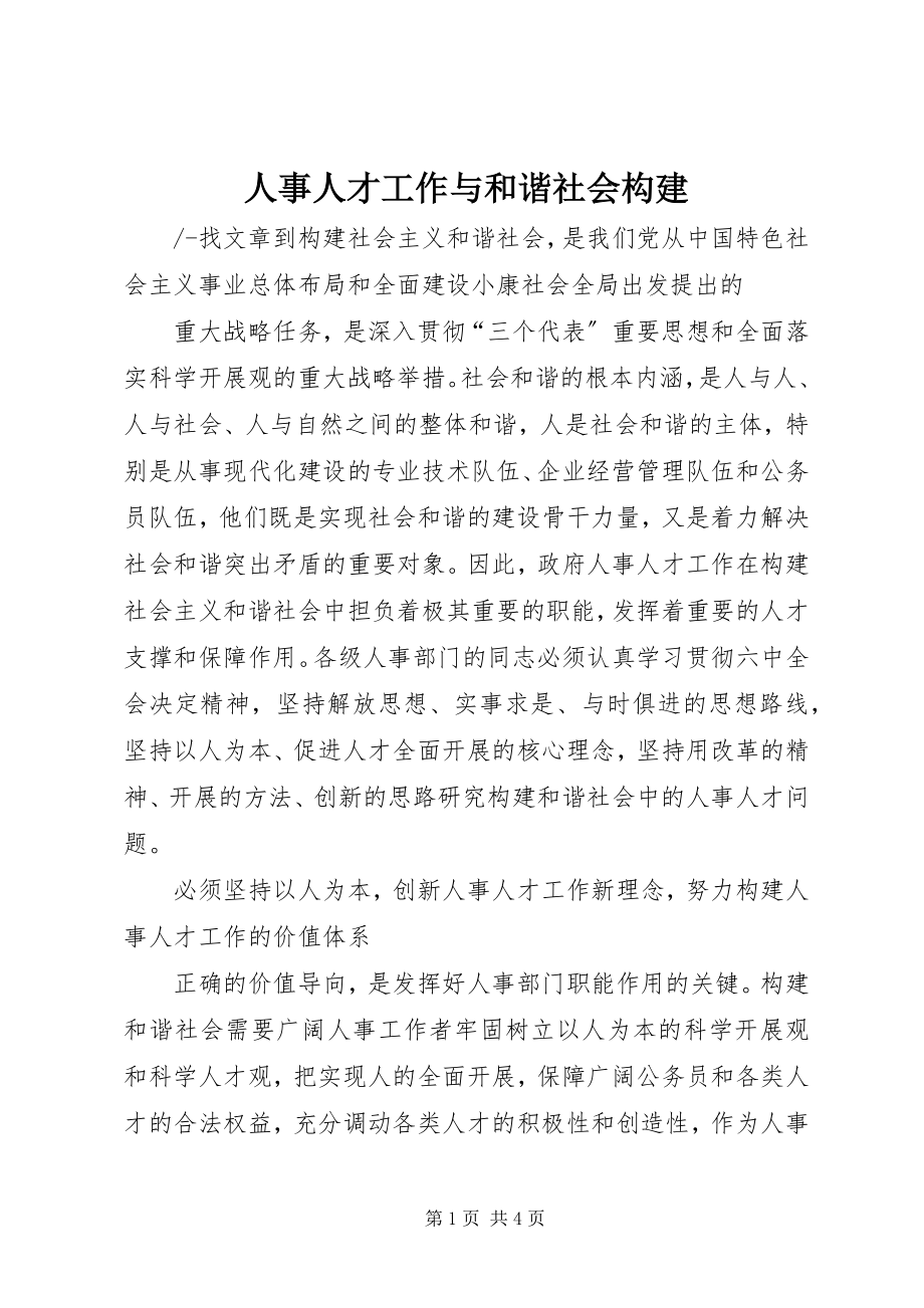 2023年人事人才工作与和谐社会构建.docx_第1页