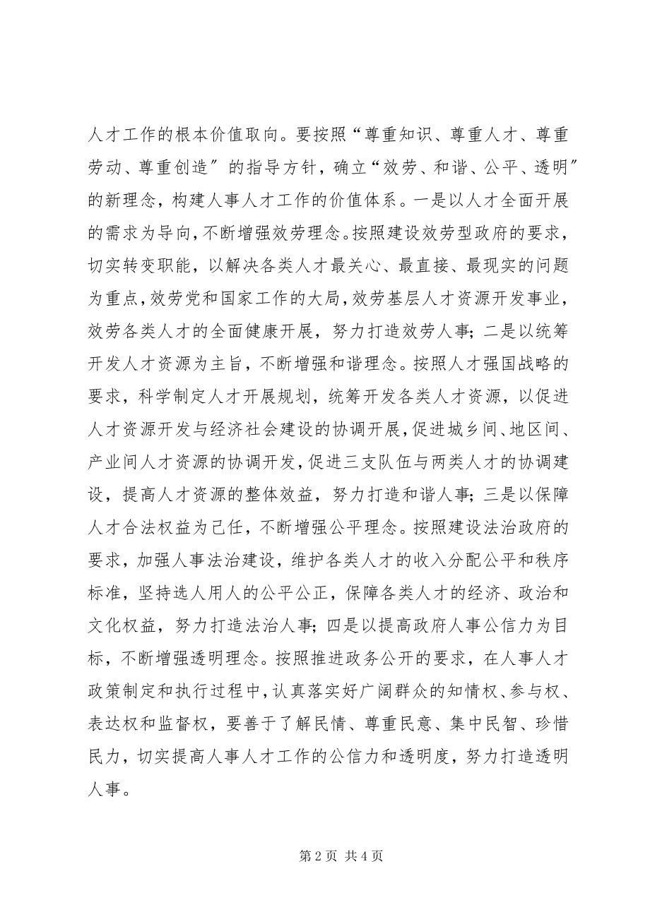 2023年人事人才工作与和谐社会构建.docx_第2页