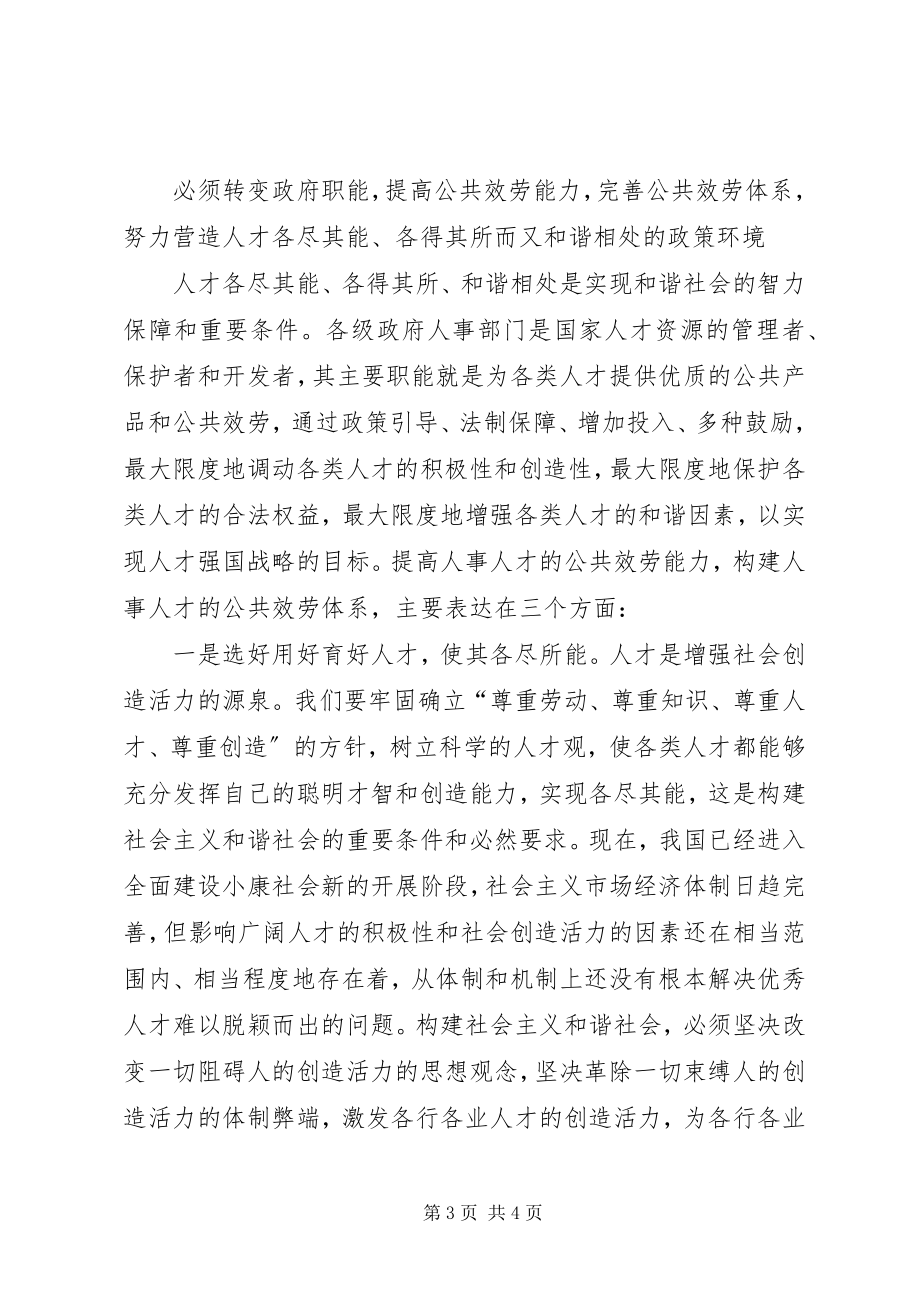 2023年人事人才工作与和谐社会构建.docx_第3页