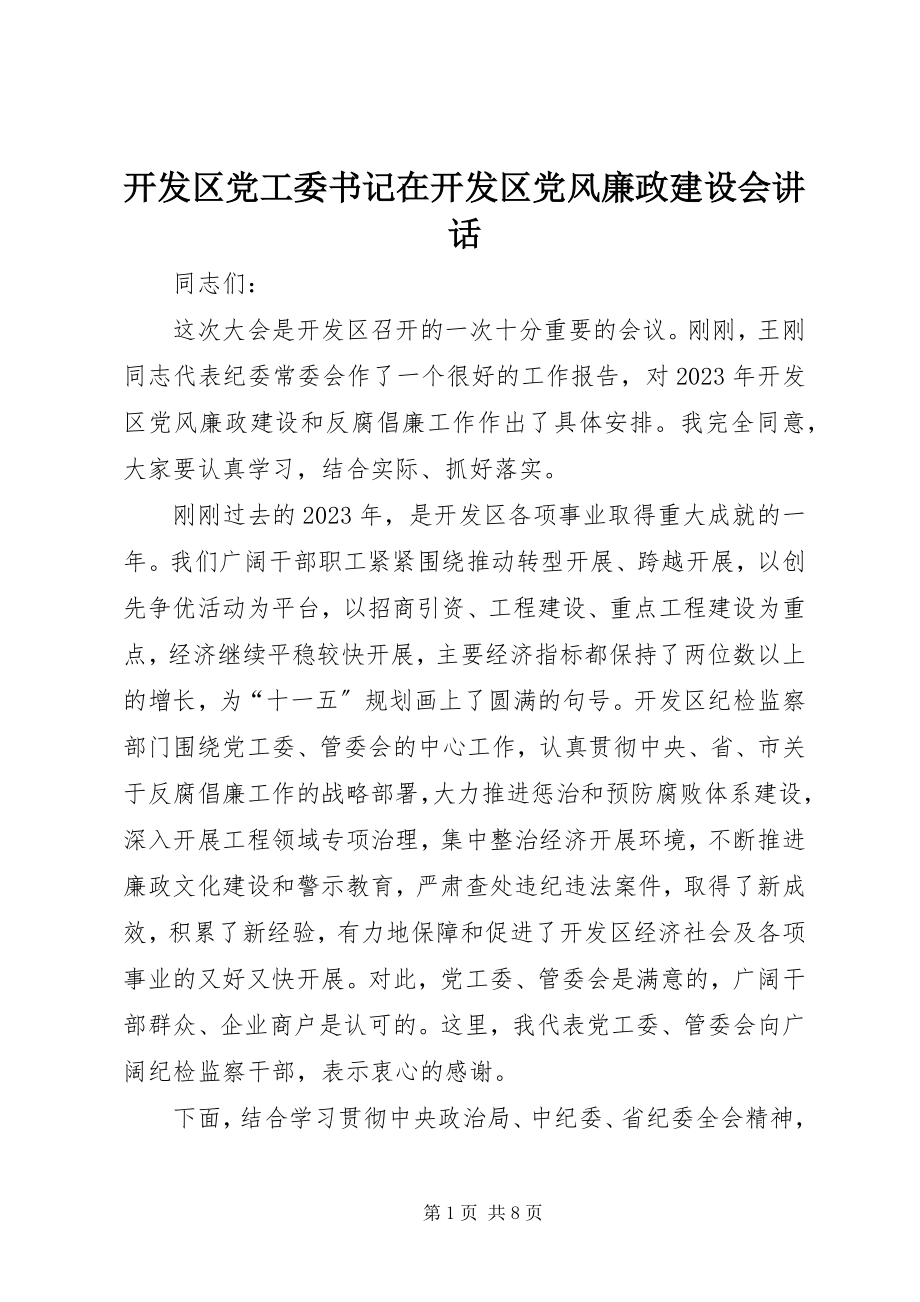 2023年开发区党工委书记在开发区党风廉政建设会致辞.docx_第1页