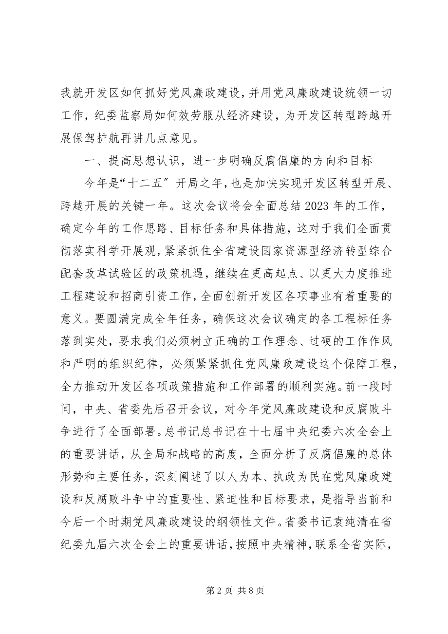 2023年开发区党工委书记在开发区党风廉政建设会致辞.docx_第2页