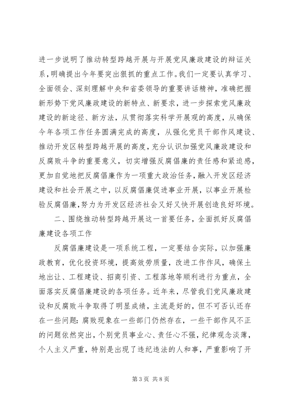 2023年开发区党工委书记在开发区党风廉政建设会致辞.docx_第3页