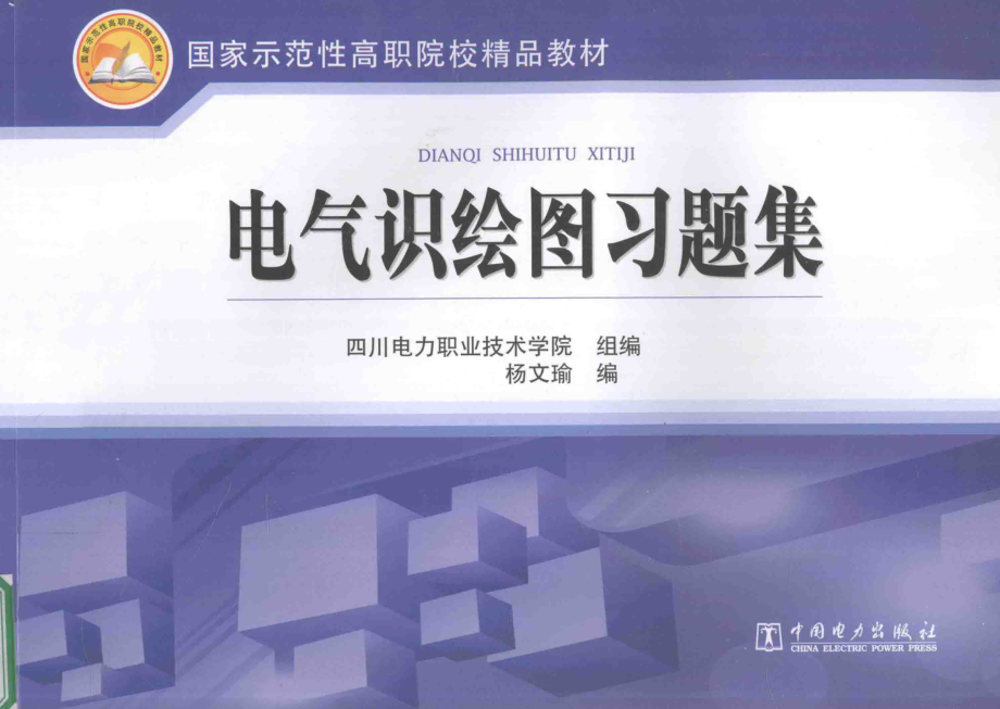 国家示范性高职院校精品教材 电气识绘图习题集 四川电力职业技术学院 组编；杨文瑜 编 2013年版.pdf_第1页