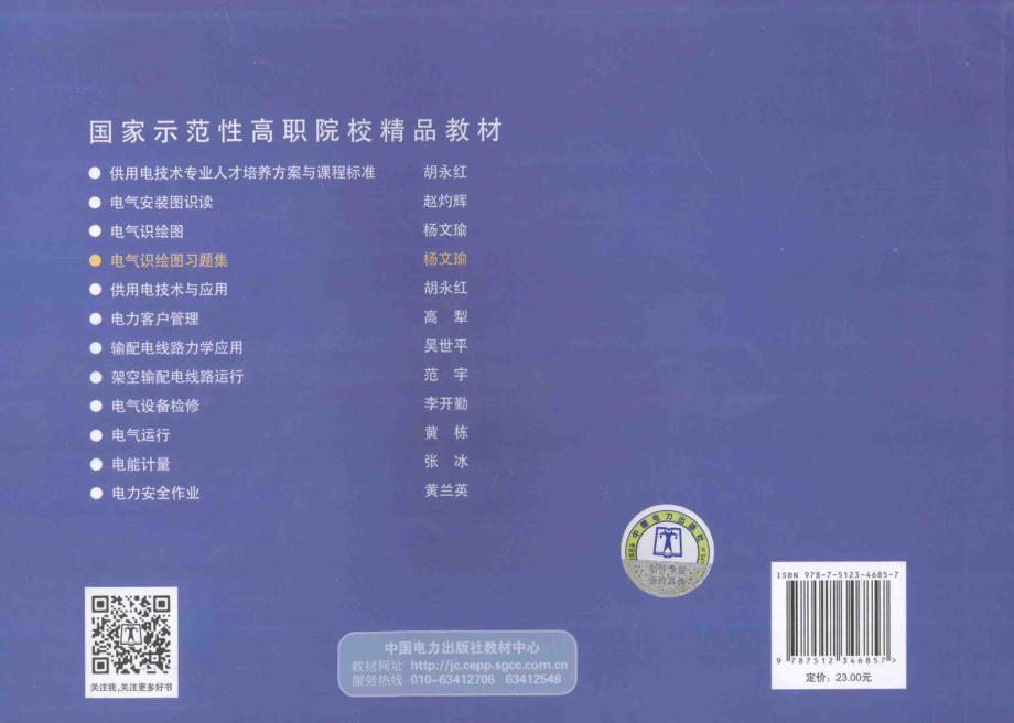 国家示范性高职院校精品教材 电气识绘图习题集 四川电力职业技术学院 组编；杨文瑜 编 2013年版.pdf_第2页