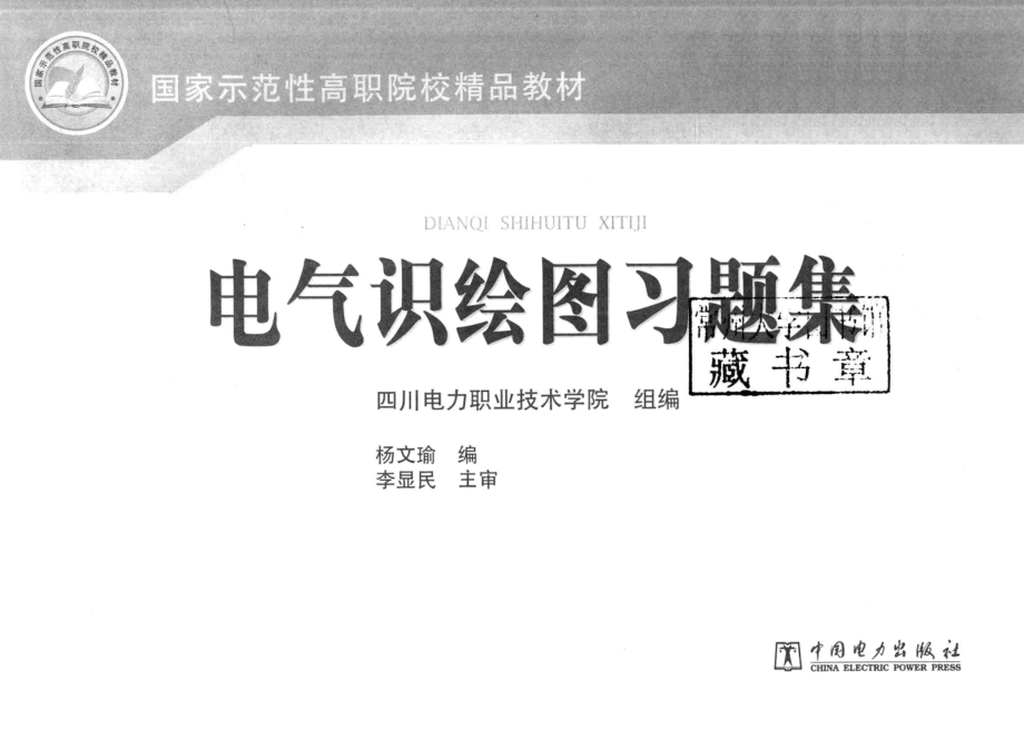 国家示范性高职院校精品教材 电气识绘图习题集 四川电力职业技术学院 组编；杨文瑜 编 2013年版.pdf_第3页