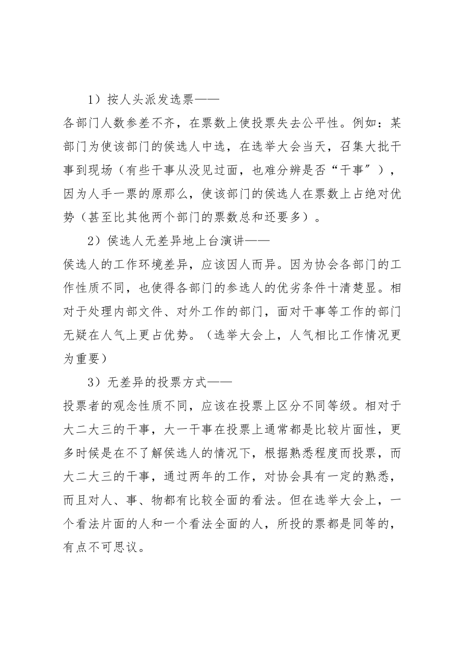 2023年关于校园协会换届选举方案的建议优秀范文5篇 3.doc_第2页