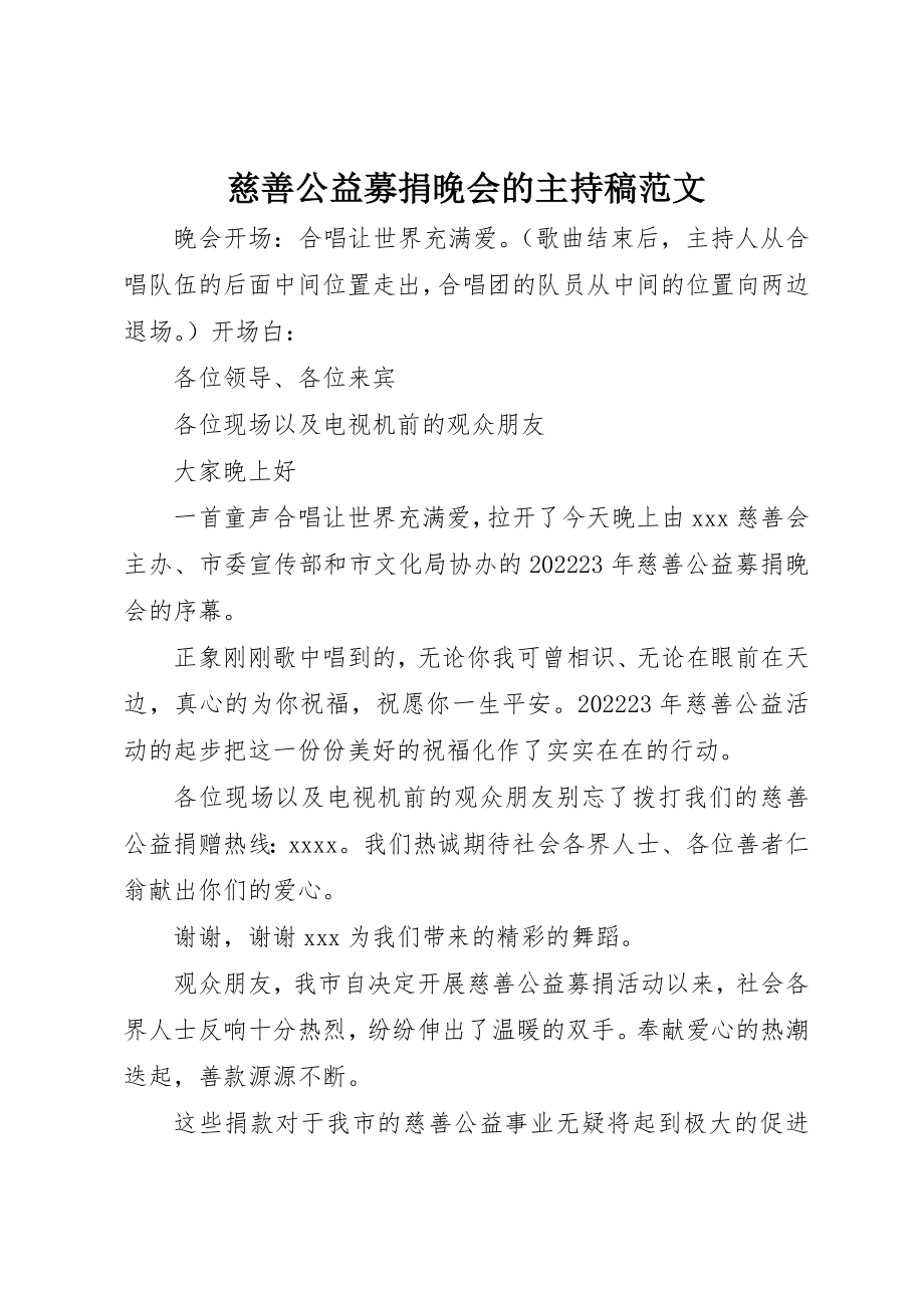 2023年慈善公益募捐晚会的主持稿2新编.docx_第1页