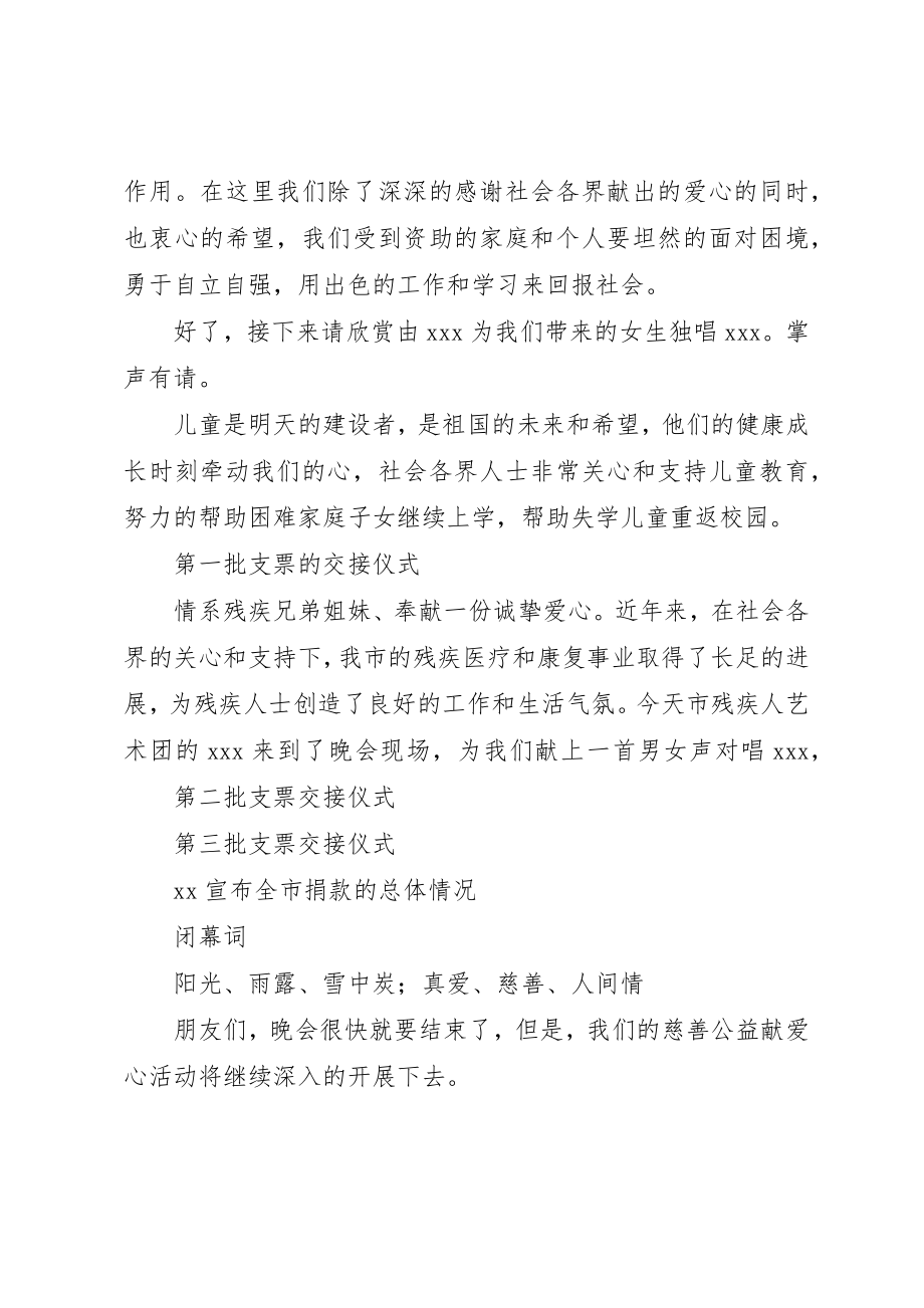 2023年慈善公益募捐晚会的主持稿2新编.docx_第2页