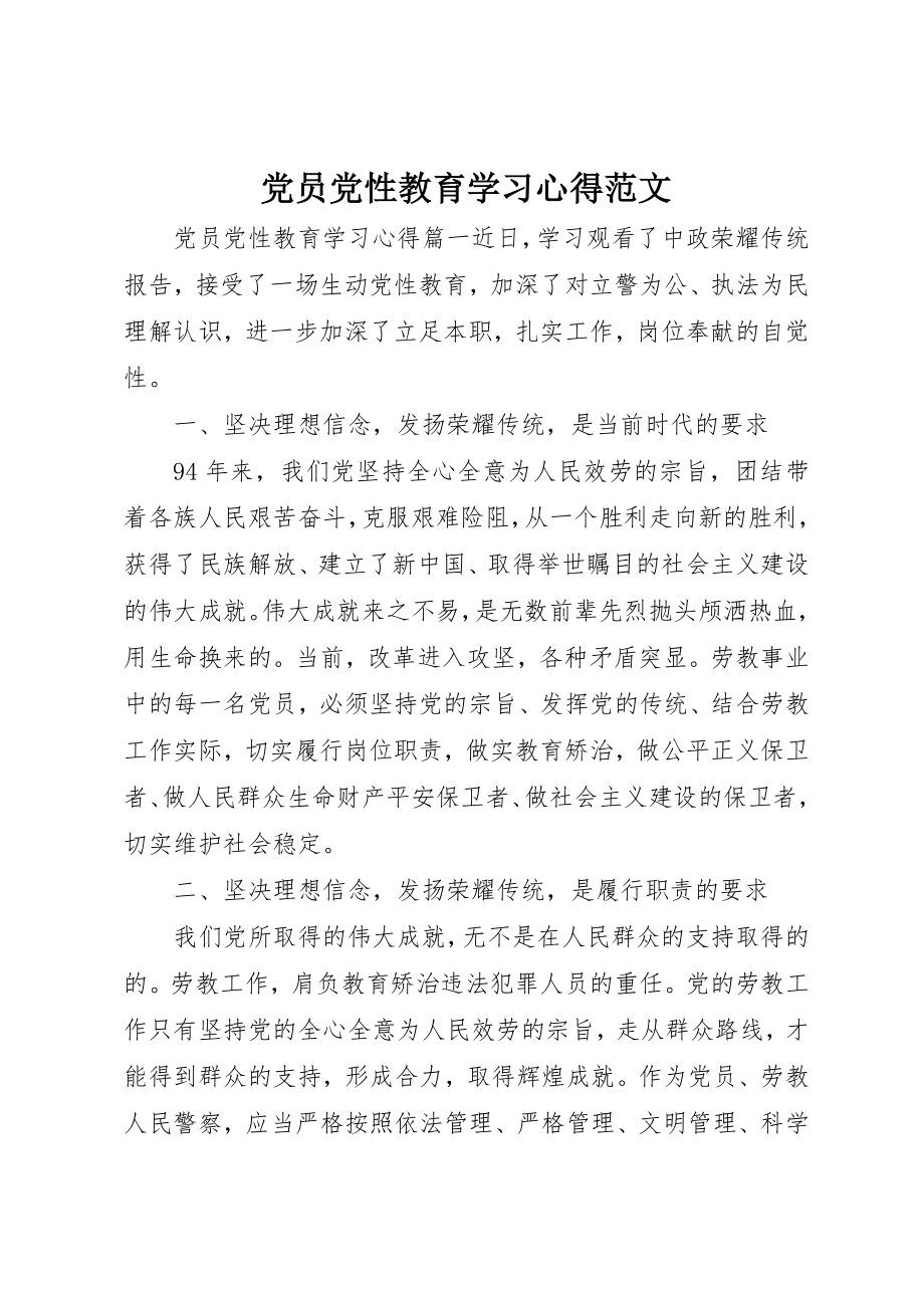 2023年党员党性教育学习心得2.docx_第1页