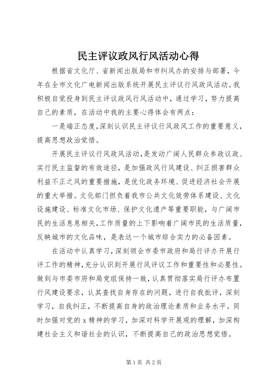 2023年民主评议政风行风活动心得.docx_第1页