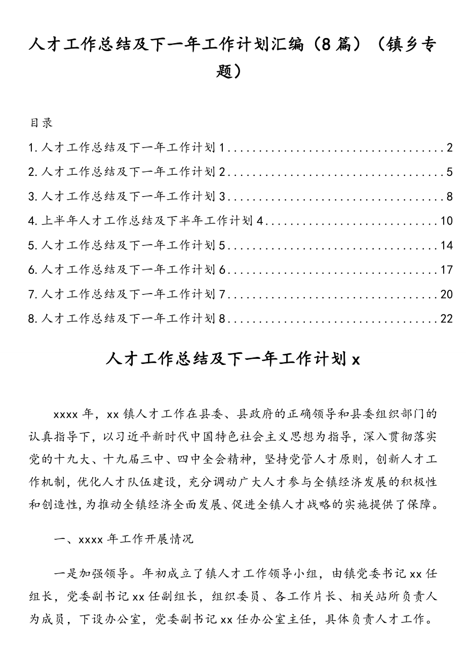 人才工作总结及下一年工作计划汇编（8篇）（镇乡专题）.doc_第1页