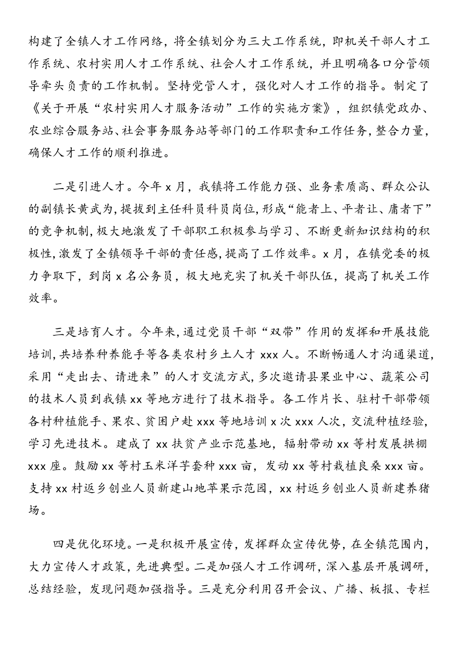 人才工作总结及下一年工作计划汇编（8篇）（镇乡专题）.doc_第2页