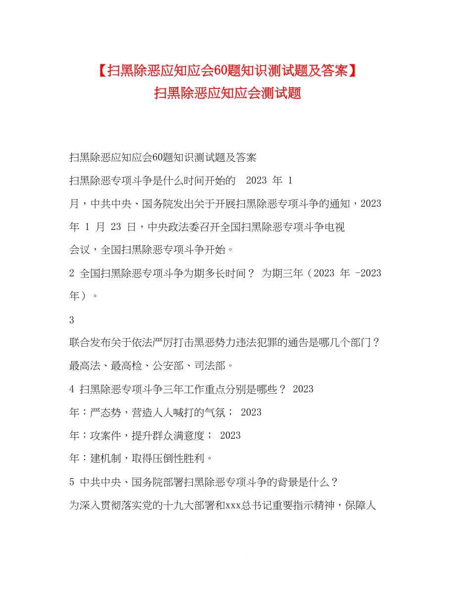 2023年扫黑除恶应知应会60题知识测试题及答案扫黑除恶应知应会测试题.docx_第1页