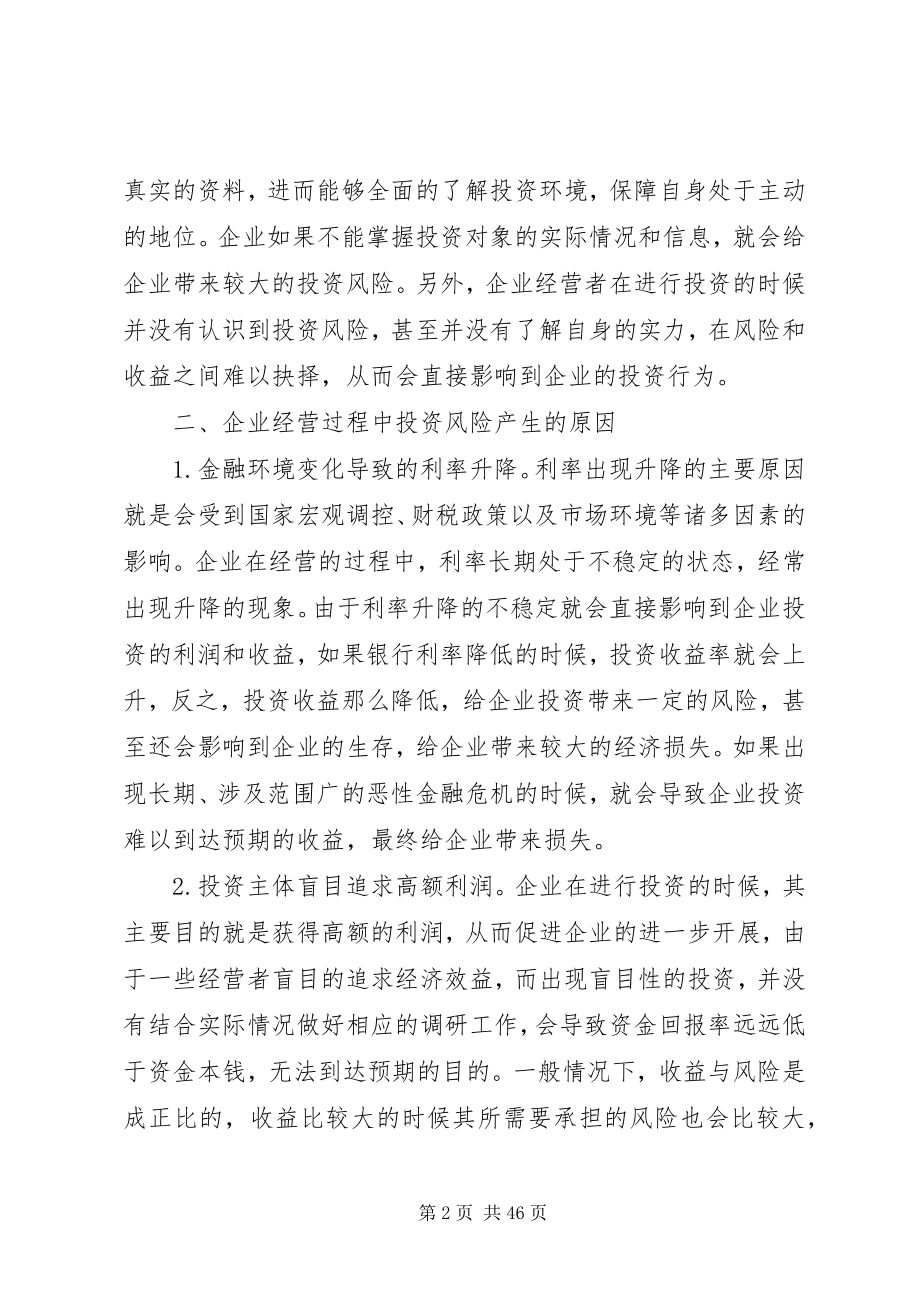 2023年企业财务风险控制问题及对策8篇.docx_第2页