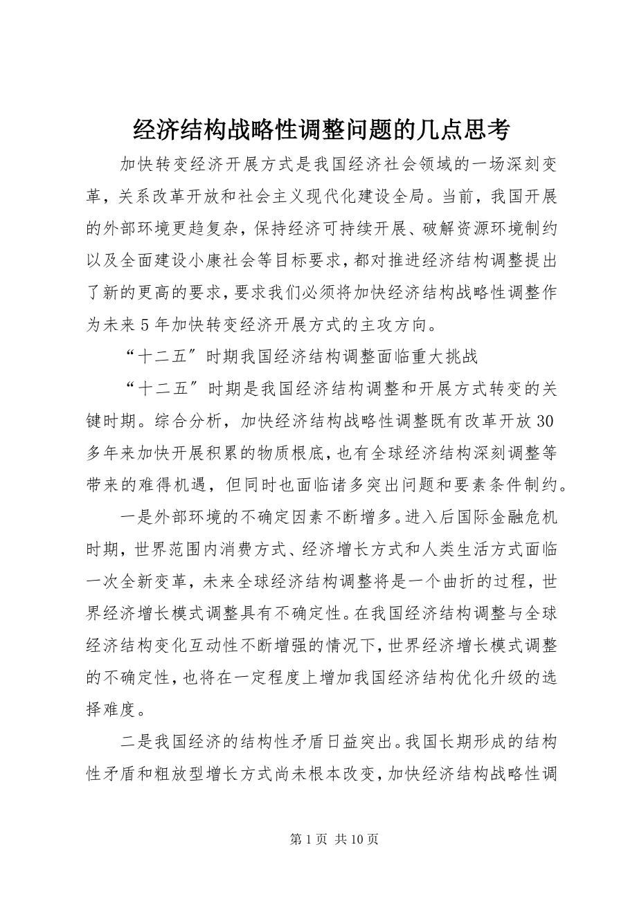 2023年经济结构战略性调整问题的几点思考.docx_第1页