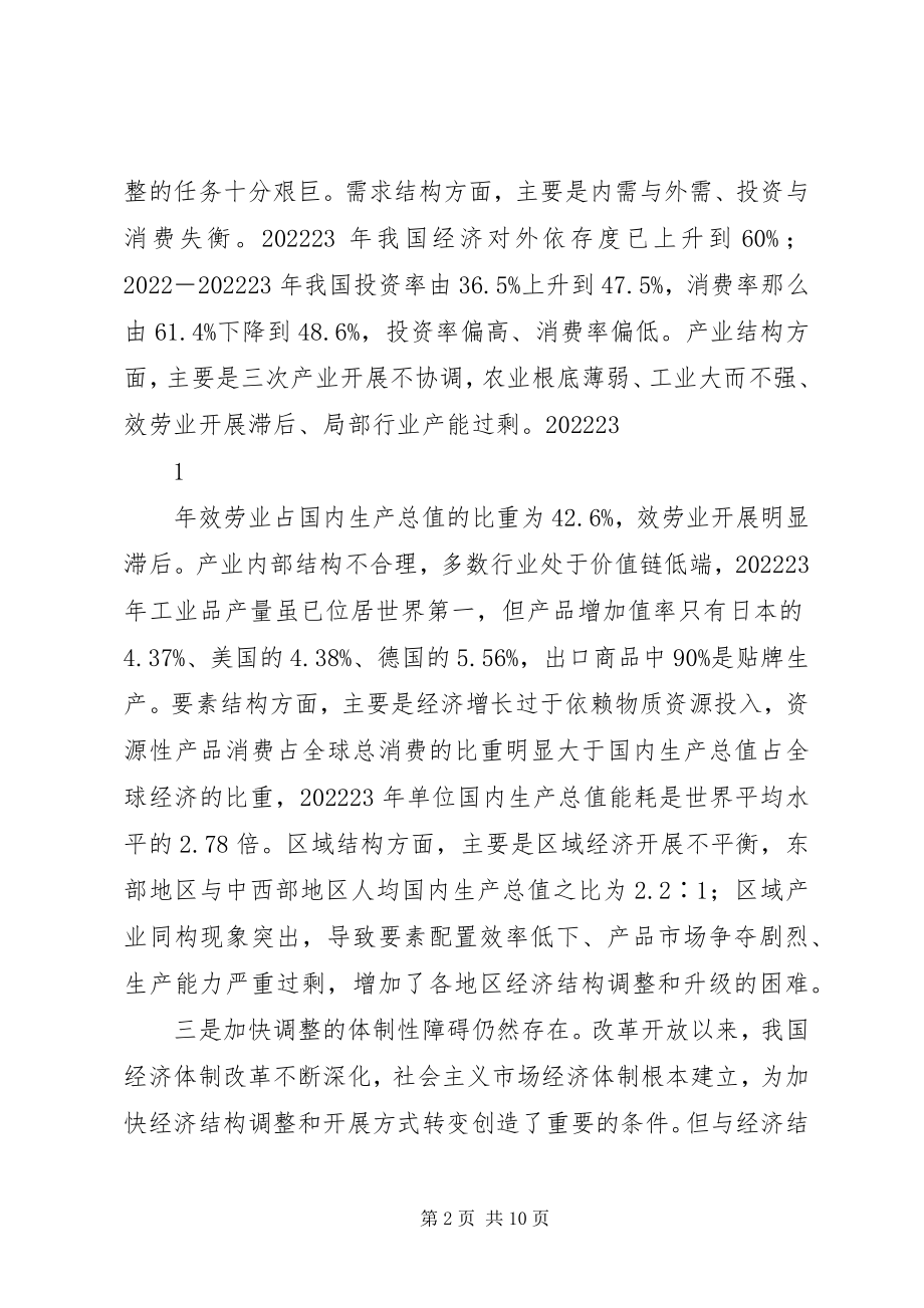 2023年经济结构战略性调整问题的几点思考.docx_第2页