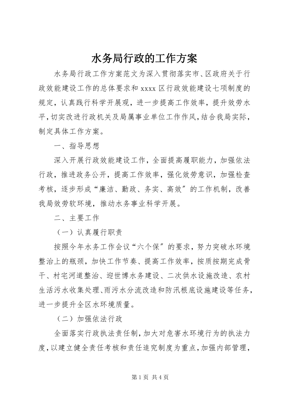 2023年水务局行政的工作计划.docx_第1页