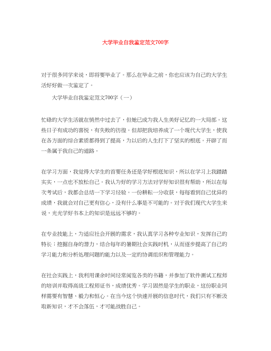 2023年大学毕业自我鉴定范文700字.docx_第1页