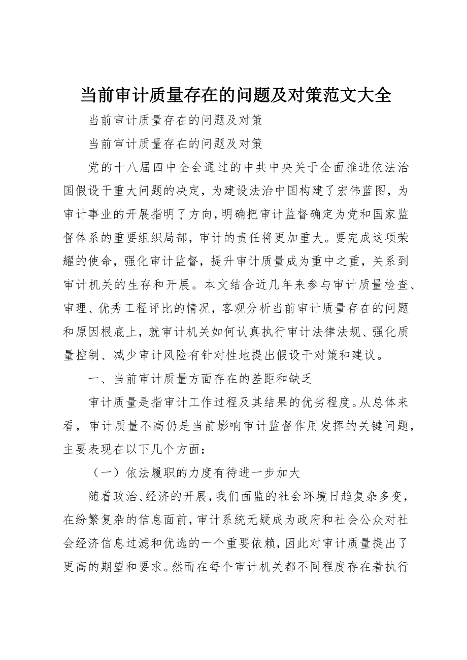 2023年当前审计质量存在的问题及对策大全新编.docx_第1页