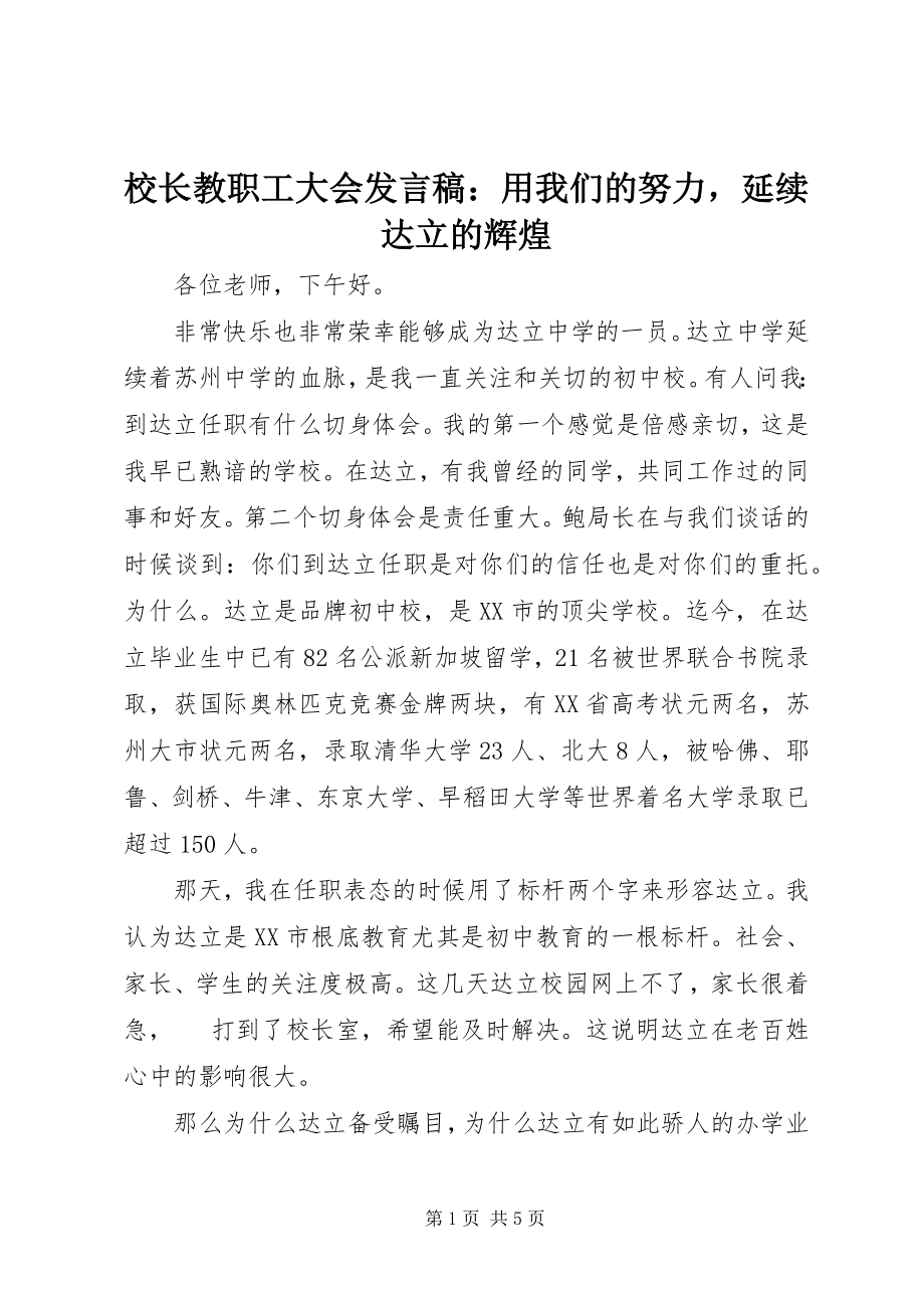 2023年校长教职工大会讲话稿用我们的努力延续达立的辉煌.docx_第1页