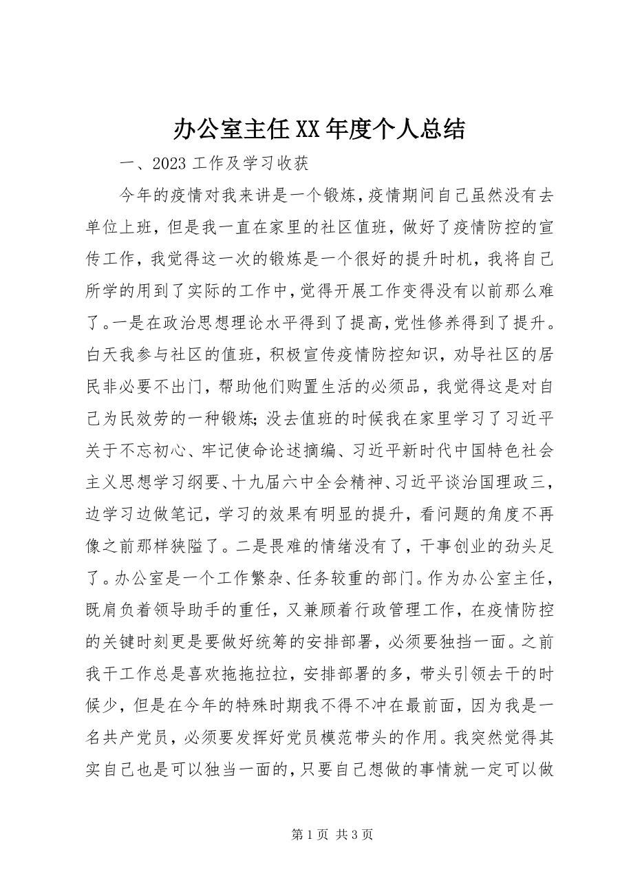 2023年办公室主任度个人总结新编.docx_第1页