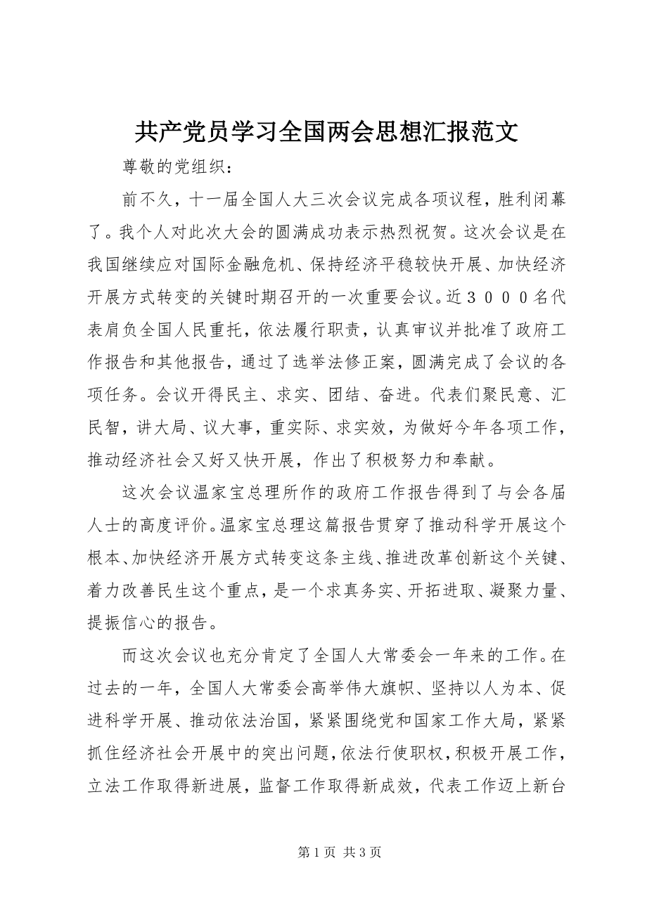 2023年共产党员学习全国两会思想汇报.docx_第1页