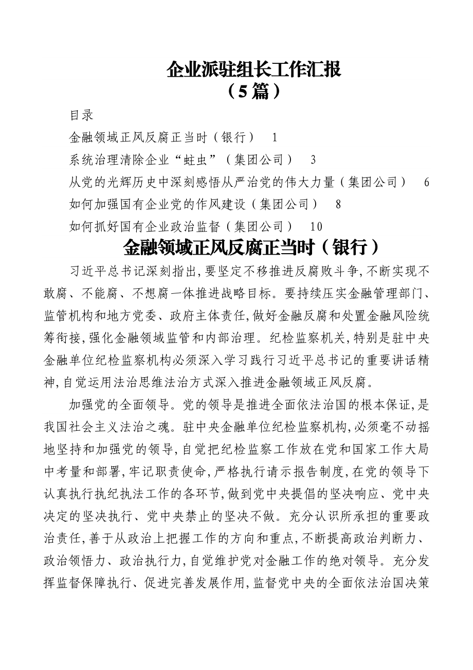 (5篇)企业派驻组长工作汇报.docx_第1页