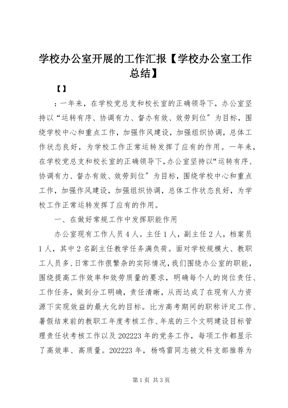 2023年学校办公室开展的工作汇报学校办公室工作总结.docx_第1页