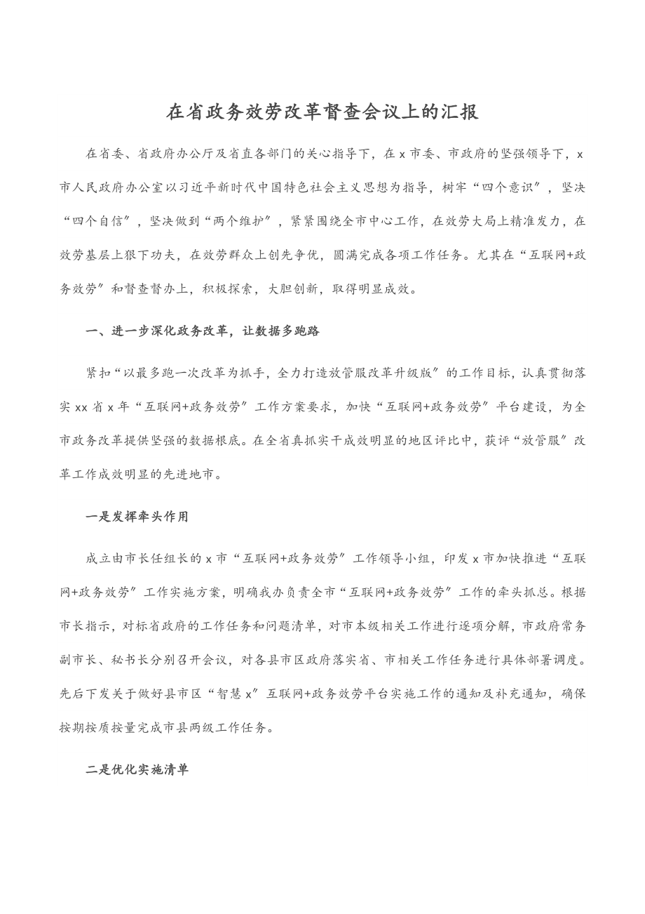 2023年在省政务服务改革督查会议上的汇报.docx_第1页