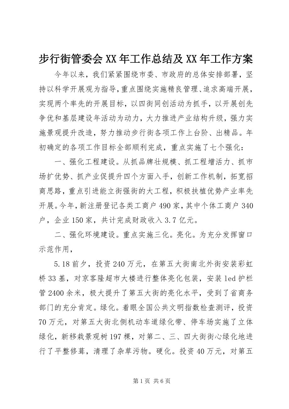 2023年步行街管委会工作总结及工作计划新编.docx_第1页