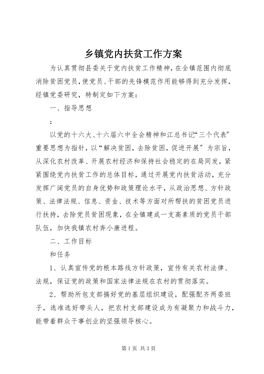 2023年乡镇党内扶贫工作计划.docx_第1页