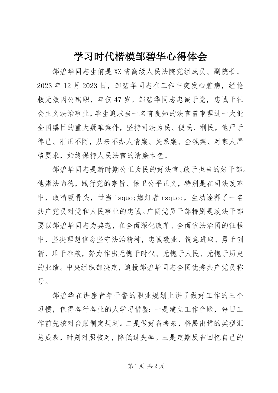 2023年学习时代楷模邹碧华心得体会.docx_第1页