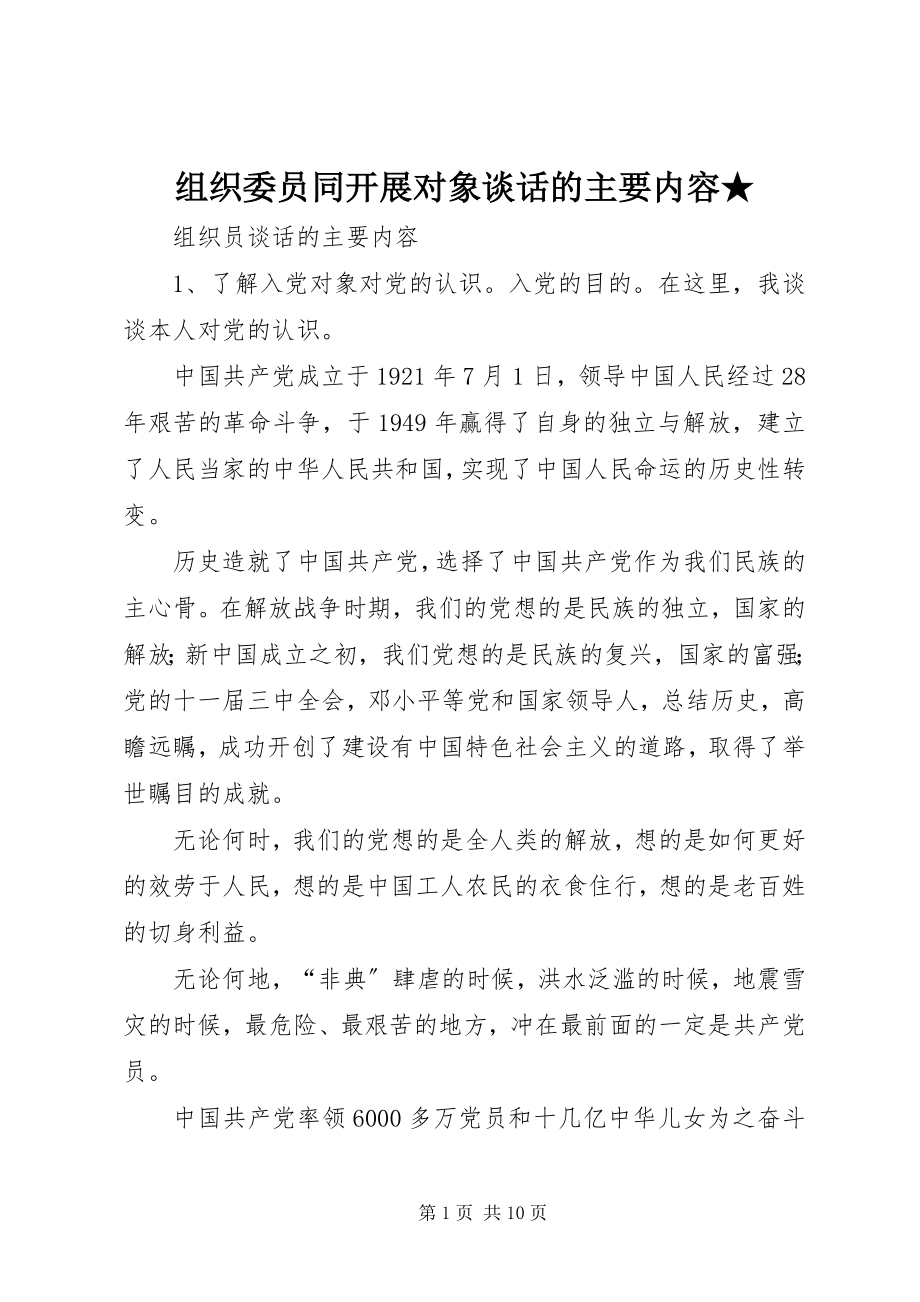 2023年组织委员同发展对象谈话的主要内容.docx_第1页