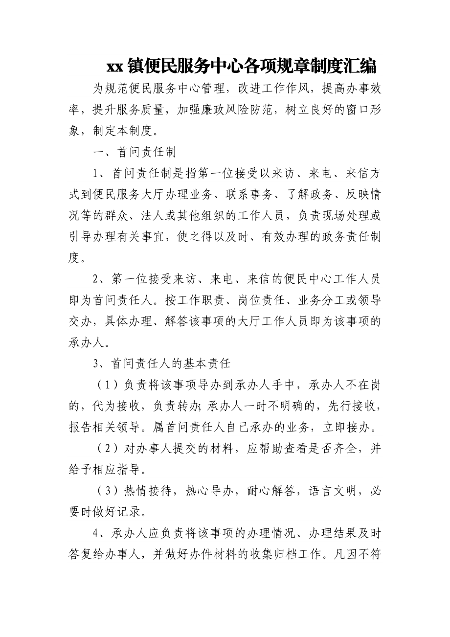 xx镇便民服务中心各项规章制度汇编.docx_第1页