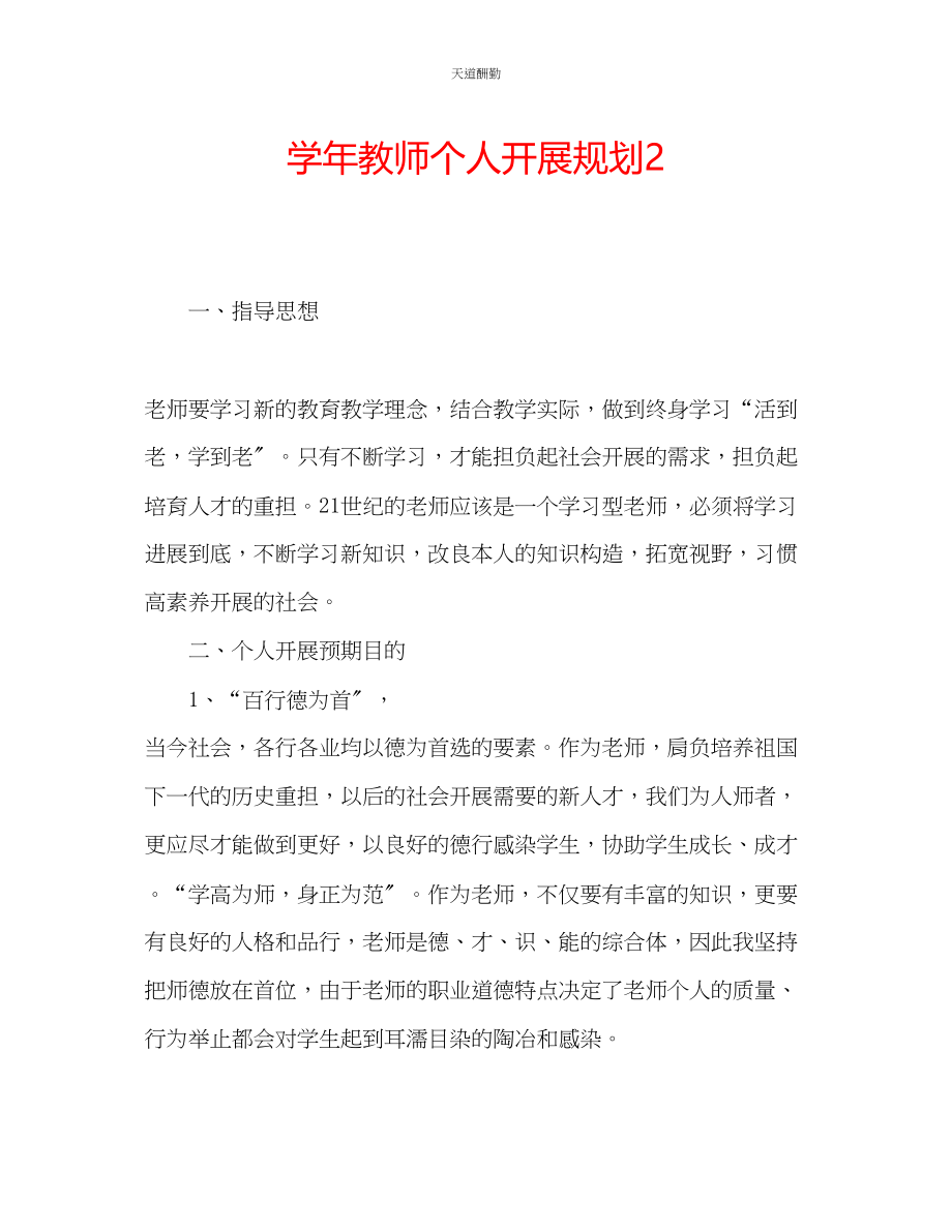 2023年学教师个人发展规划2.docx_第1页