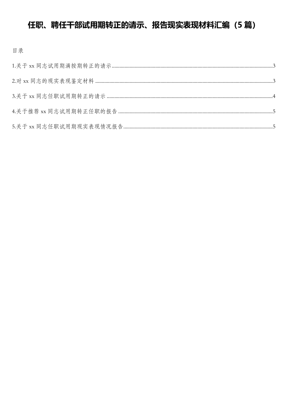 任职、聘任干部试用期转正的请示、报告现实表现材料汇编（5篇）.doc_第1页