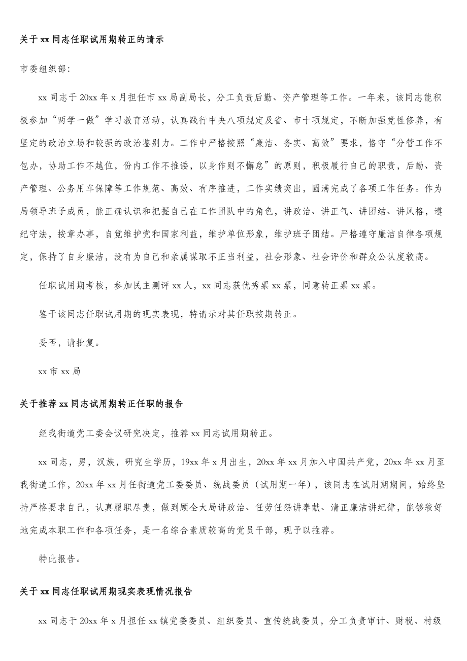 任职、聘任干部试用期转正的请示、报告现实表现材料汇编（5篇）.doc_第3页