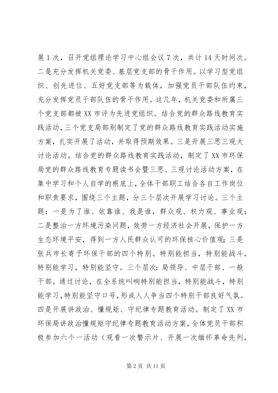 2023年市环境保护局度机关党建工作总结和度工作思路.docx_第2页