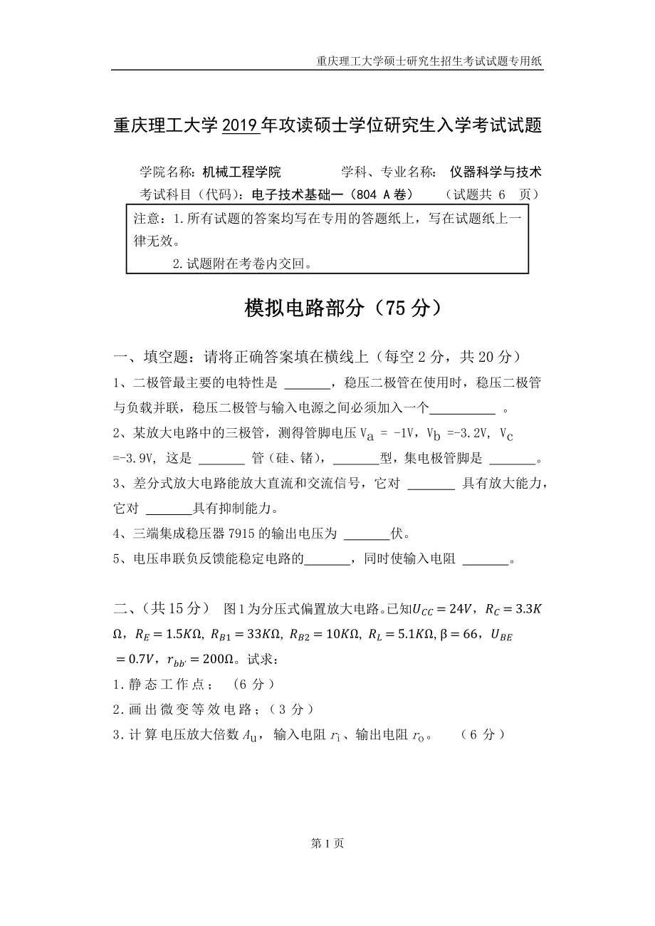 重庆理工大学2019年攻读硕士学位研究生入学考试试题 电子技术基础专业.docx_第1页