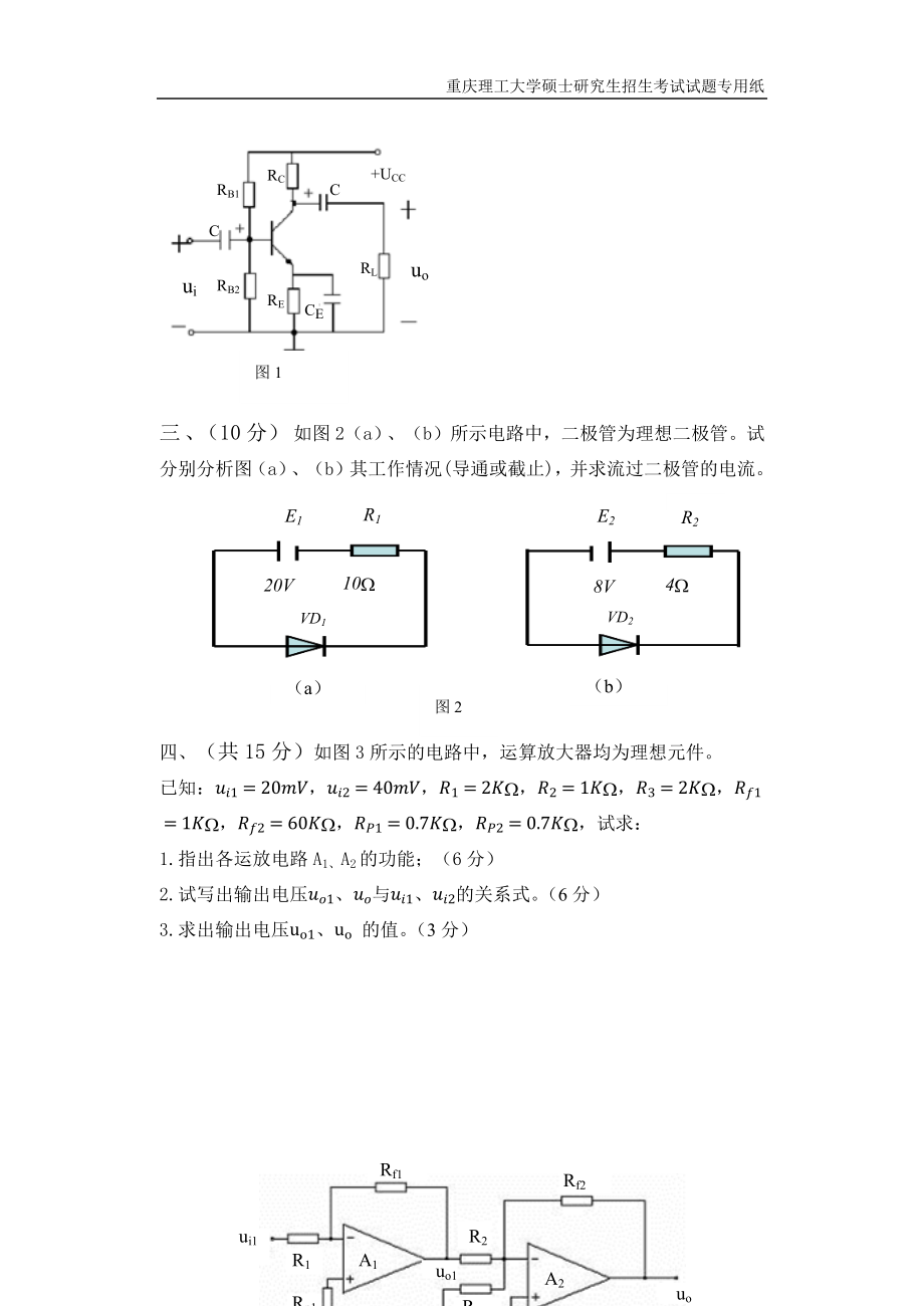 重庆理工大学2019年攻读硕士学位研究生入学考试试题 电子技术基础专业.docx_第2页