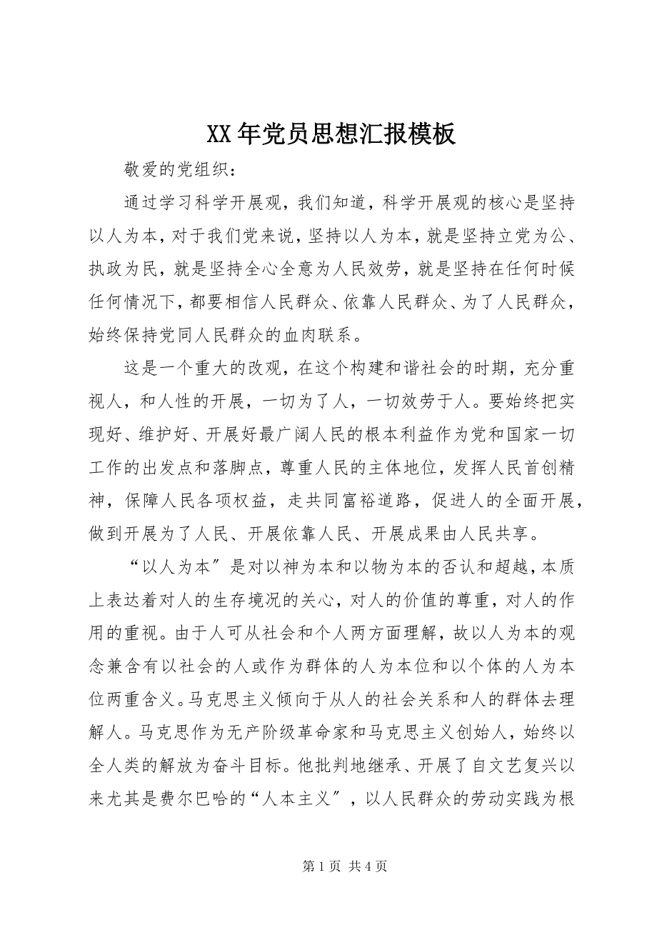 2023年党员思想汇报模板新编.docx_第1页