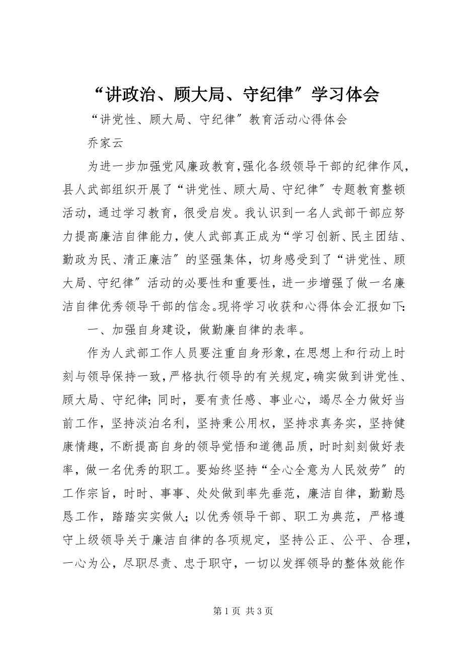 2023年“讲政治顾大局守纪律”学习体会新编.docx_第1页