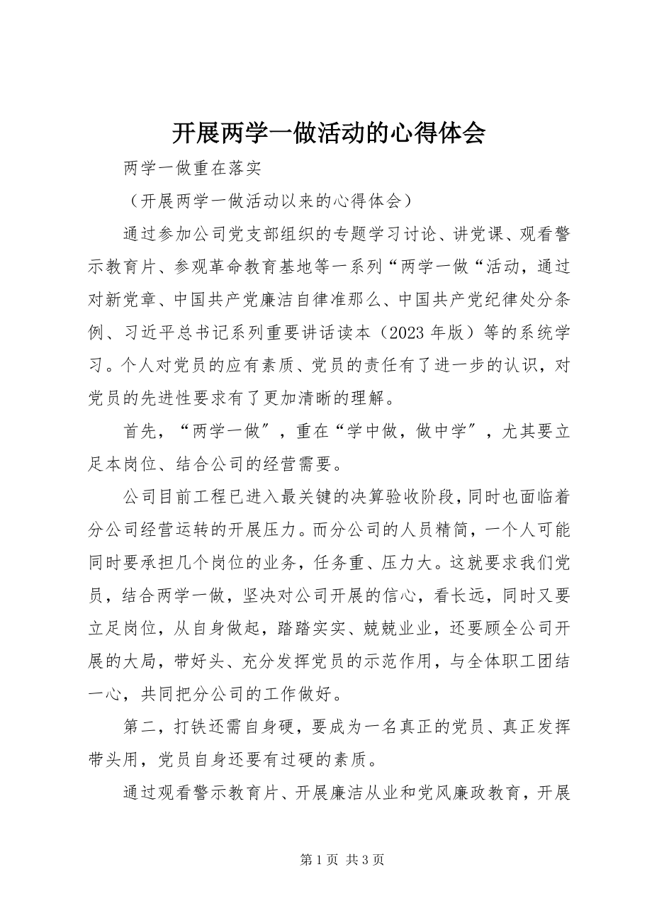 2023年开展两学一做活动的心得体会.docx_第1页