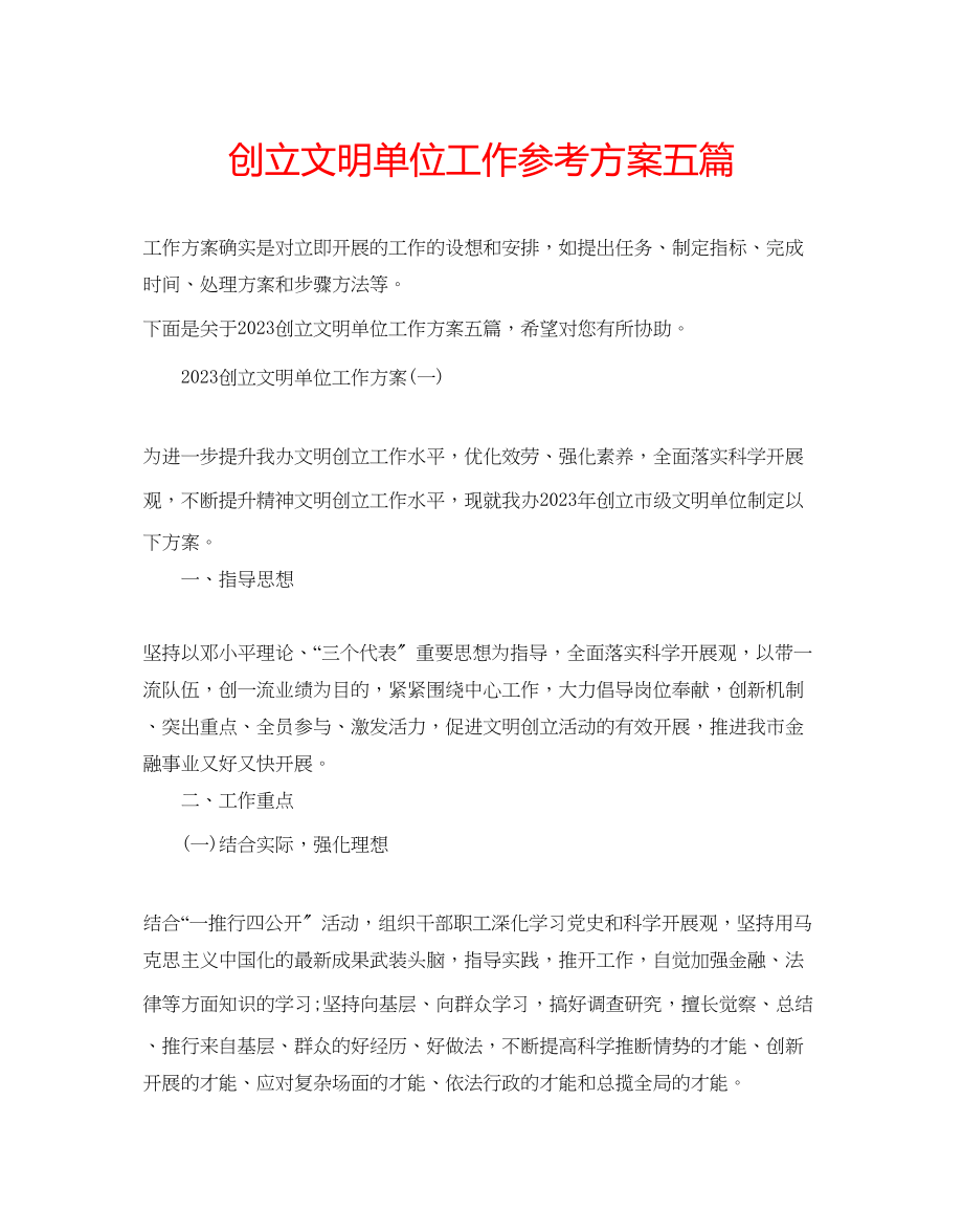 2023年创建文明单位工作计划五篇.docx_第1页